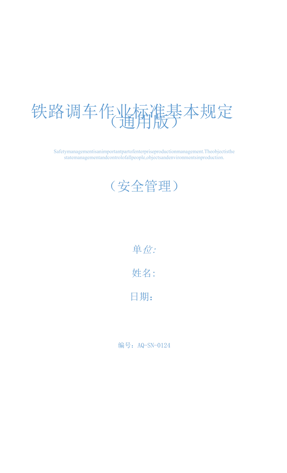 铁路调车作业标准基本规定(通用版)_第1页
