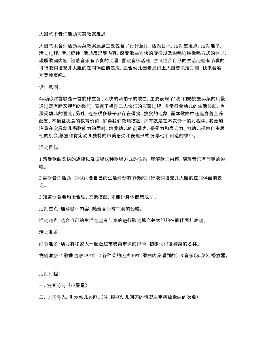 大班艺术音乐活动买菜教案_第1页
