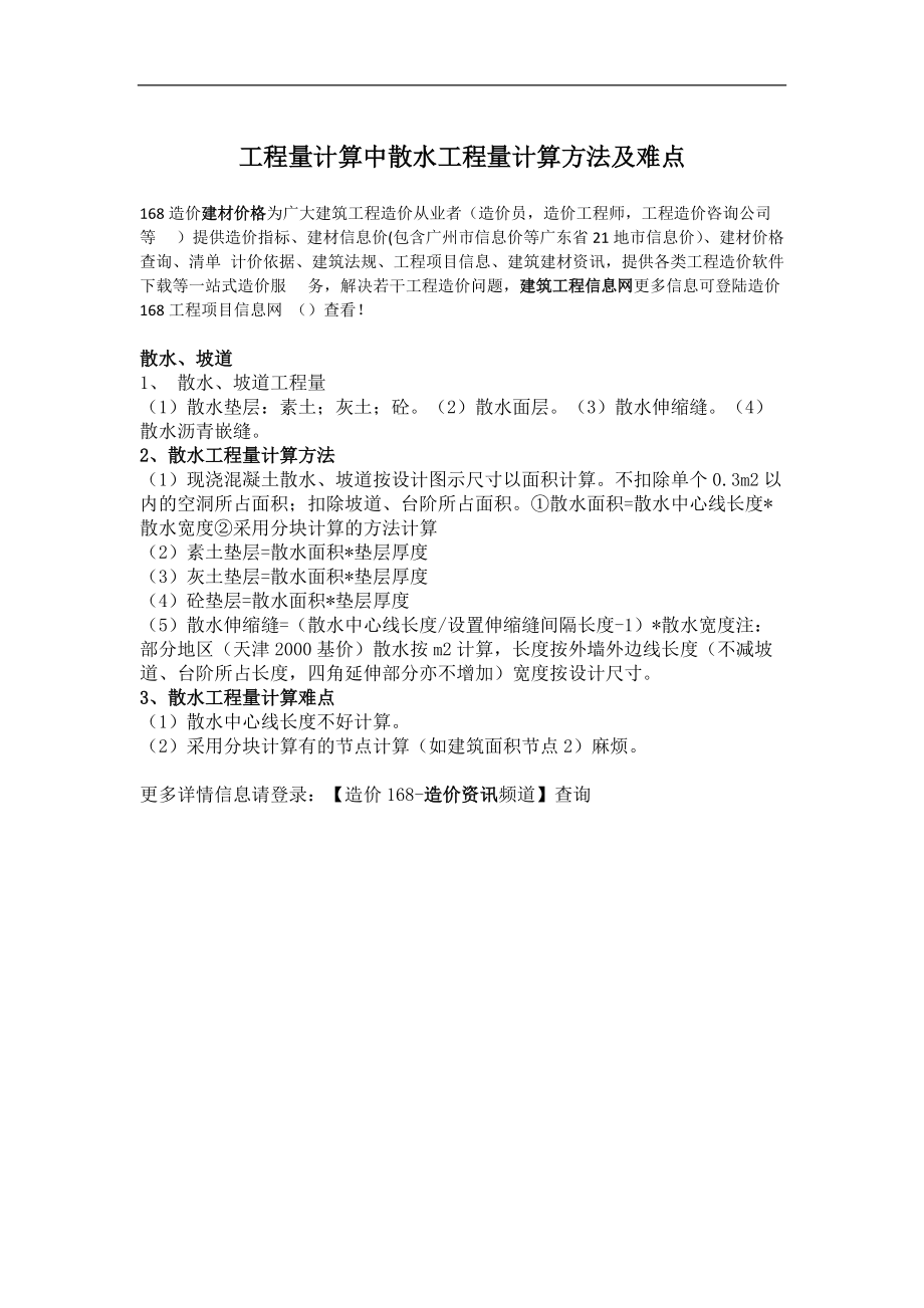 工程量计算中散水工程量计算方法及难点_第1页