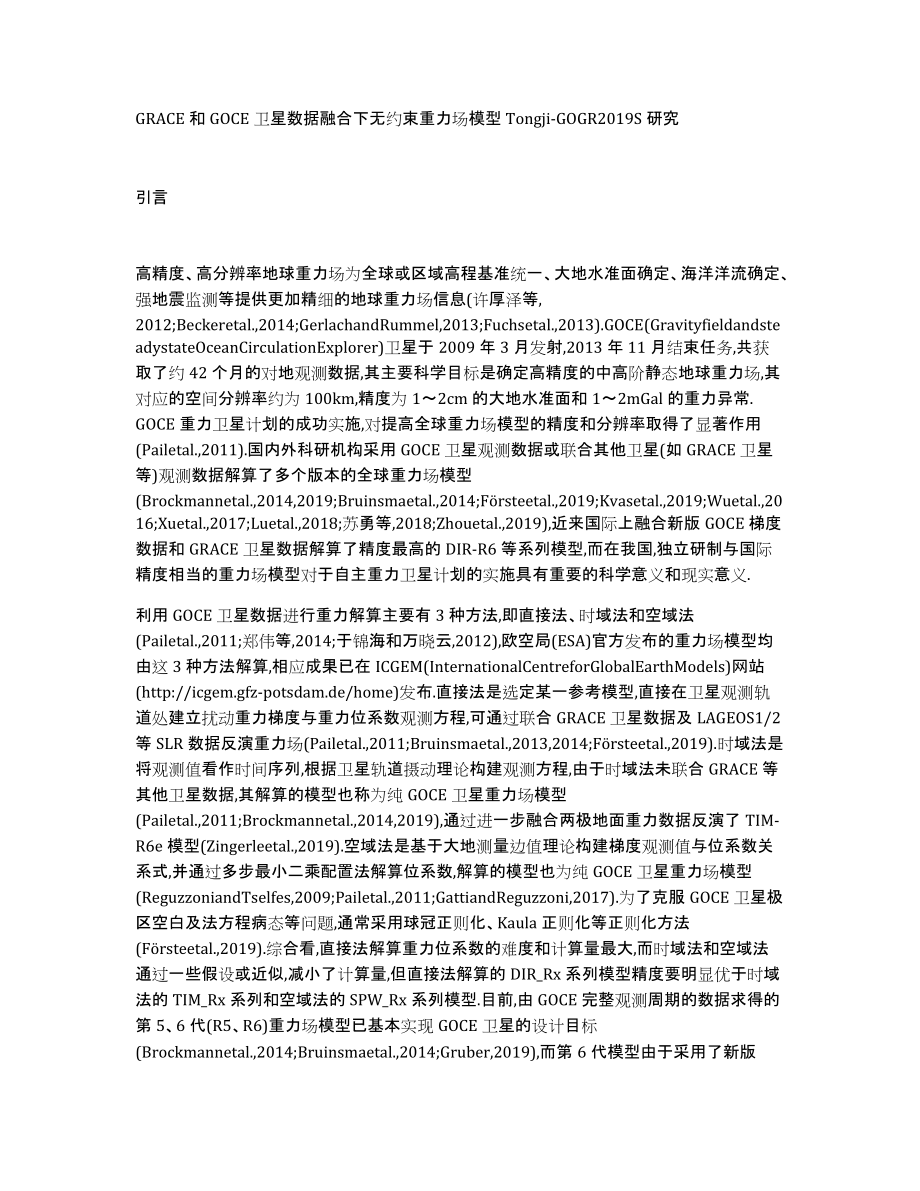 GRACE和GOCE卫星数据融合下无约束重力场模型Tongji-GOGR2019S研究_第1页