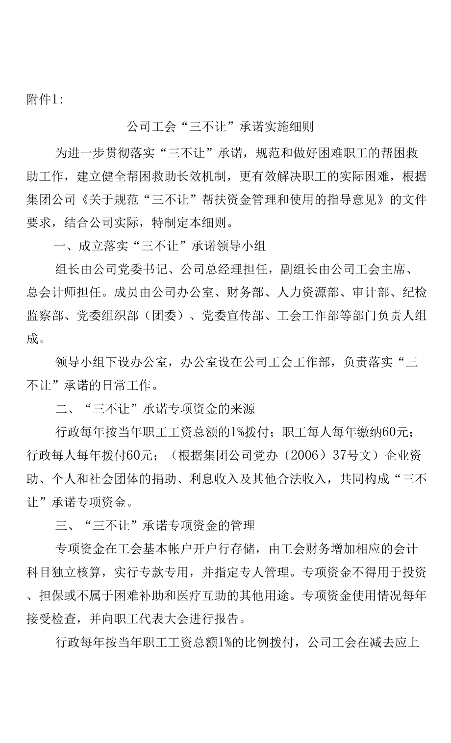 附件1：公司工会“三不让”承诺实施细则_第1页