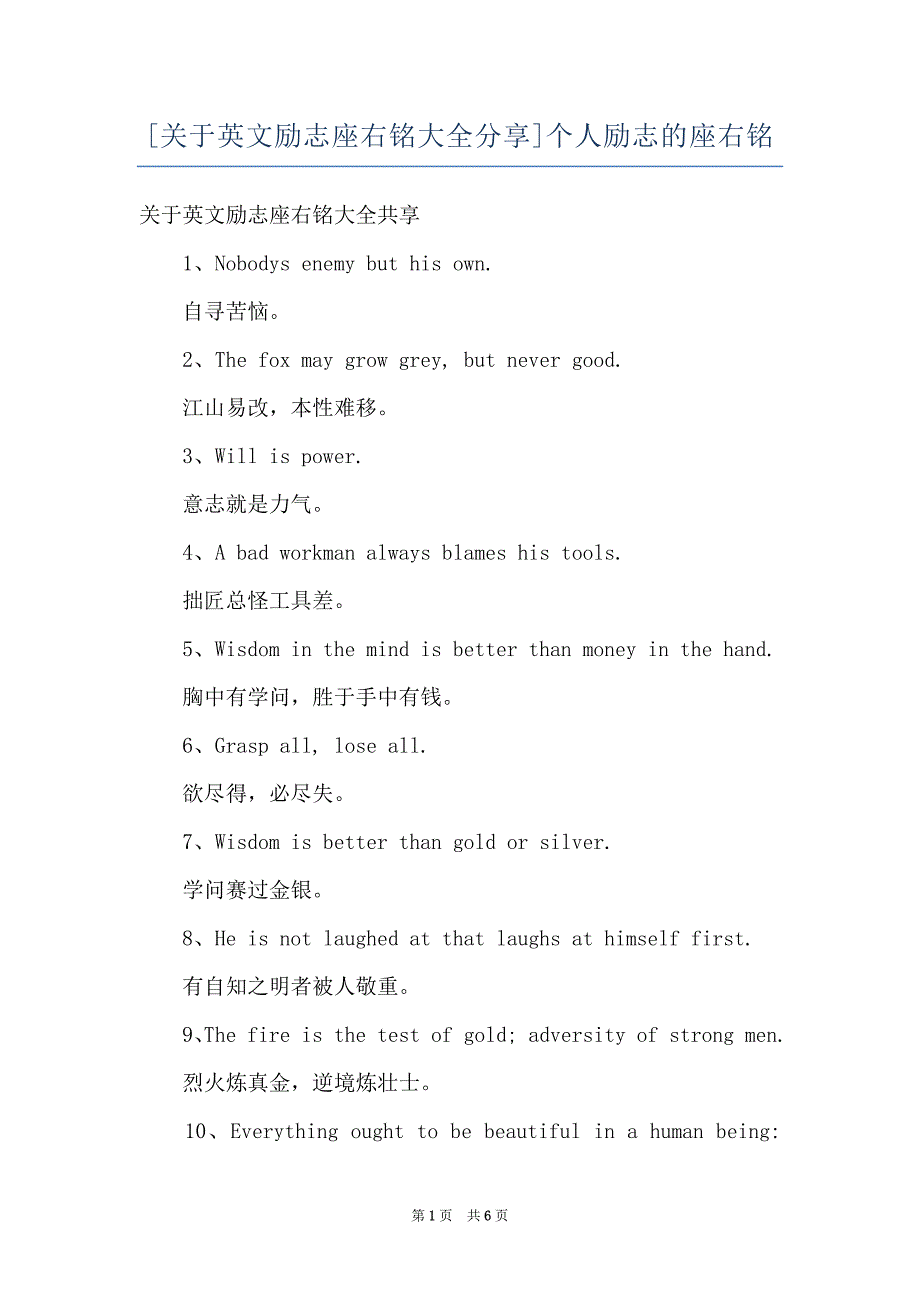 [关于英文励志座右铭大全分享]个人励志的座右铭_第1页