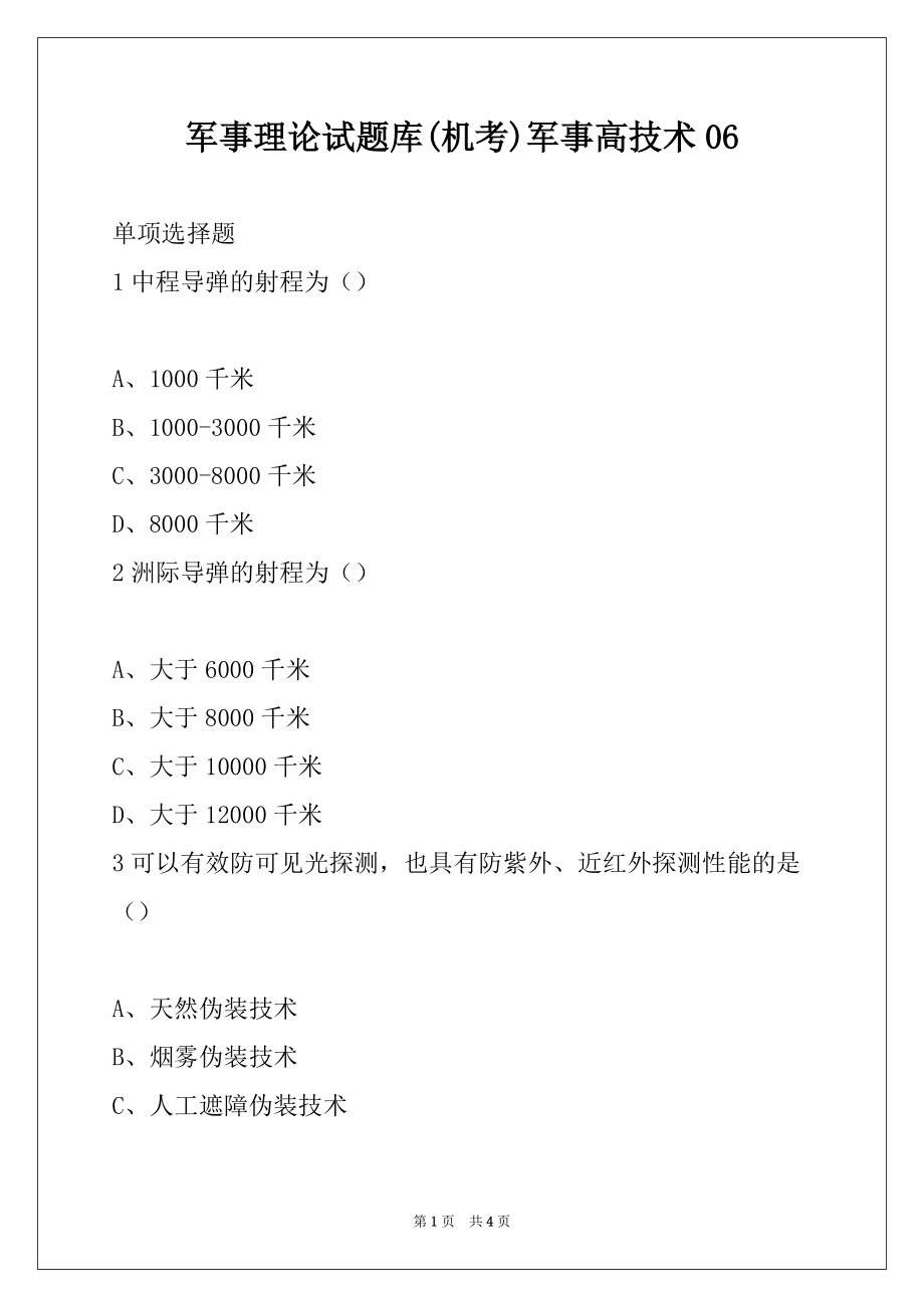 军事理论试题库(机考)军事高技术06_第1页