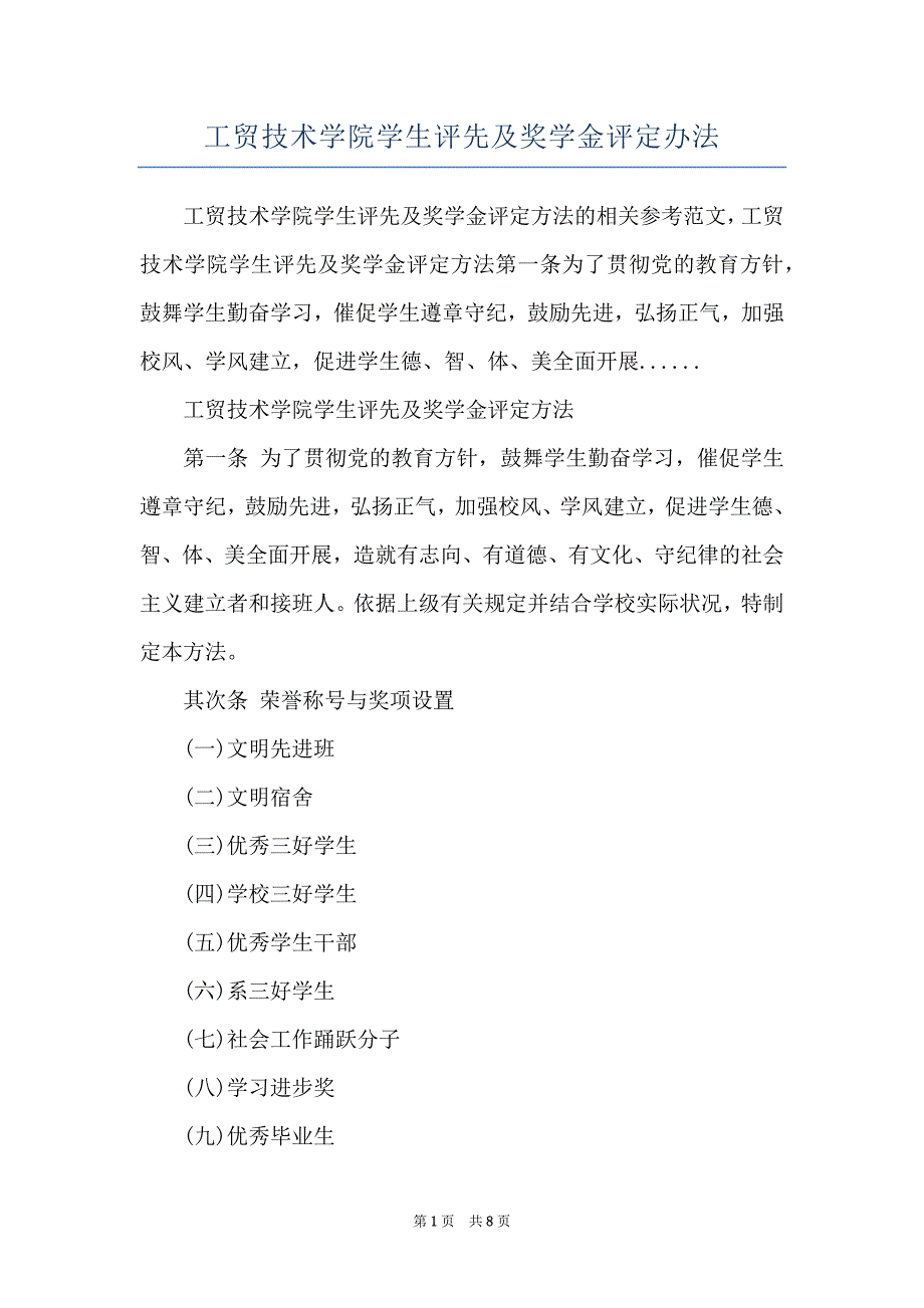 工贸技术学院学生评先及奖学金评定办法_第1页