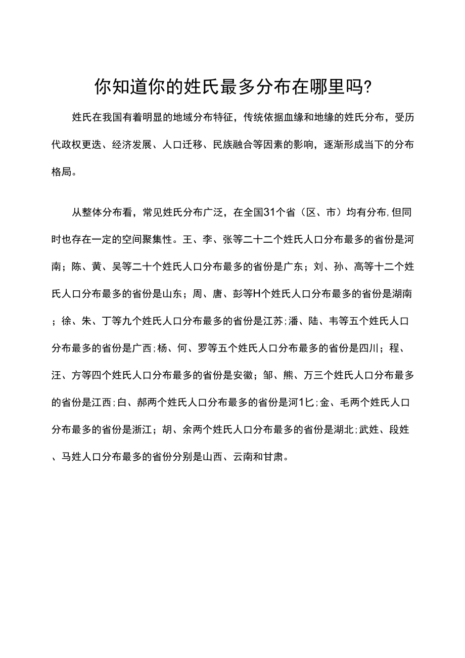 你知道你的姓氏最多分布在哪里吗？_第1页