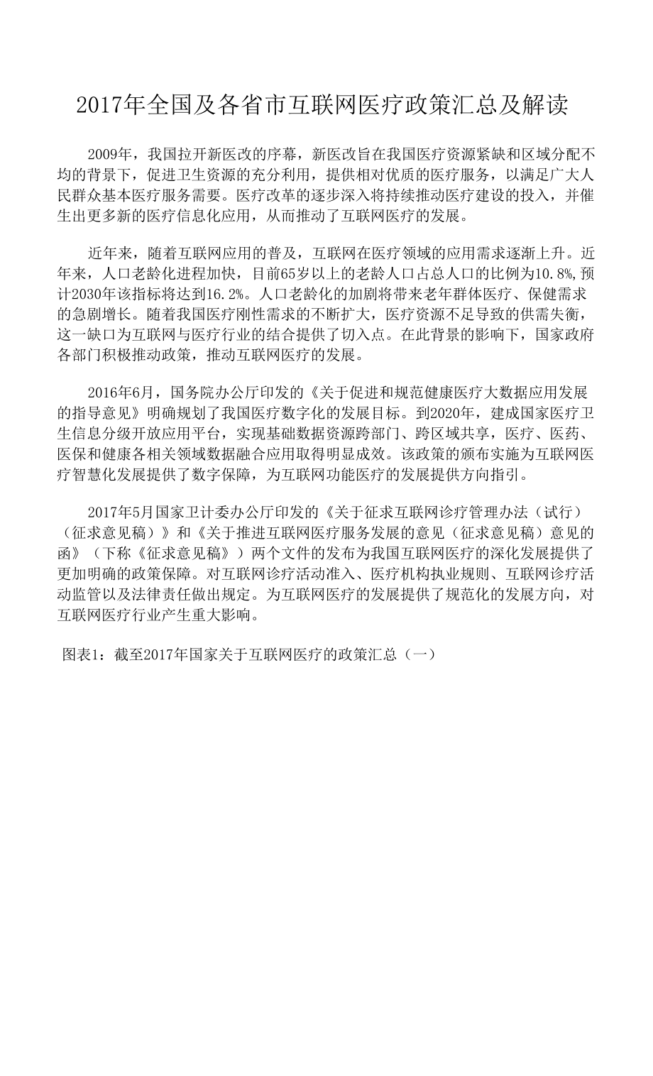 2017年全国及各省市互联网医疗政策汇总及解读_第1页