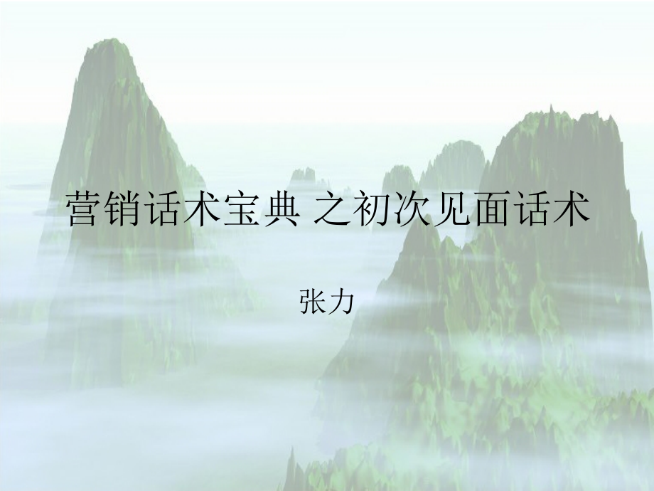 话术之初次见面_第1页