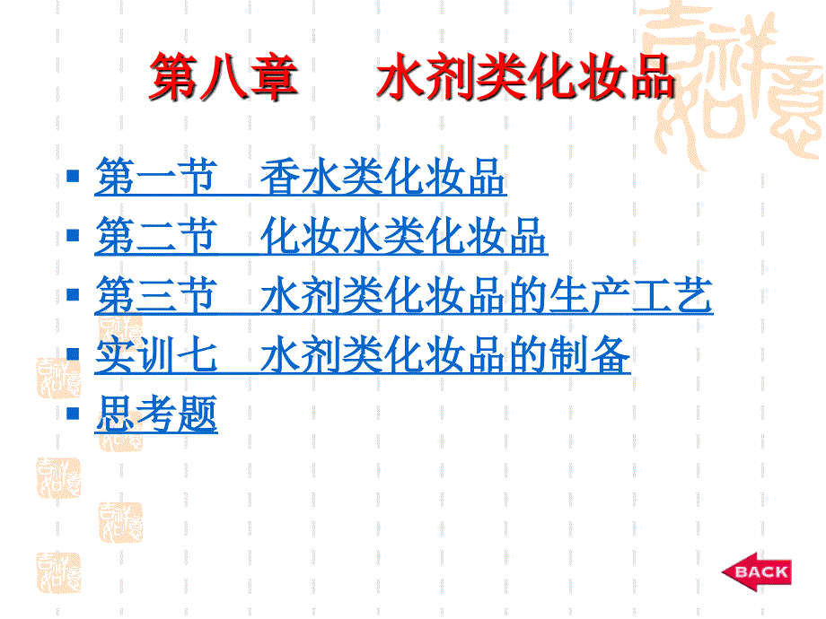 第八章 水剂类化妆品_第1页