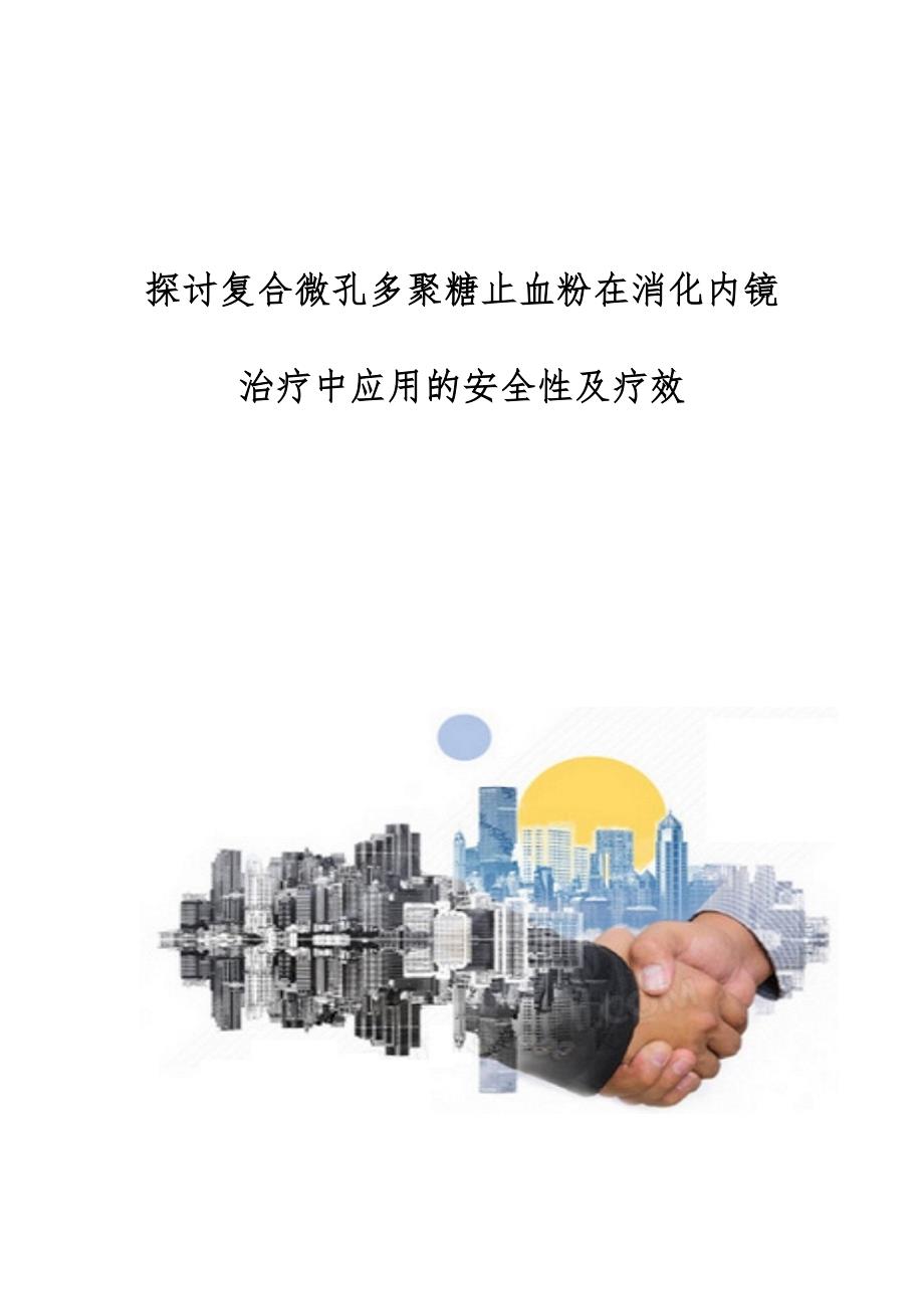 探讨复合微孔多聚糖止血粉在消化内镜治疗中应用的安全性及疗效_第1页