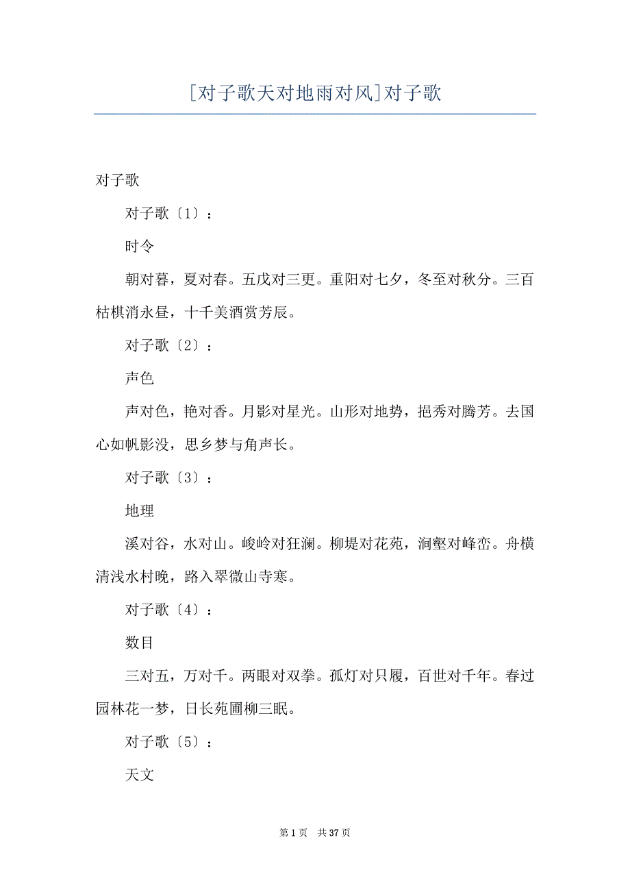 [对子歌天对地雨对风]对子歌_第1页