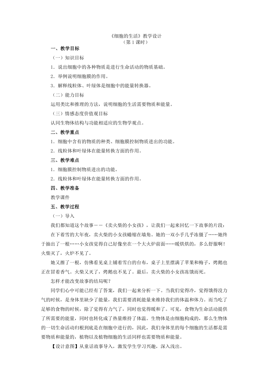 《细胞的生活》教学设计（第1课时）_第1页