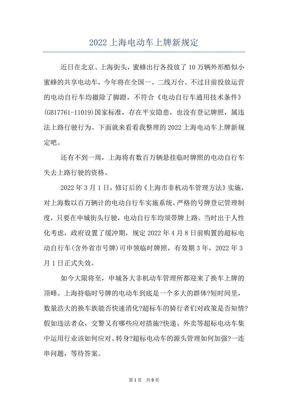 2022上海电动车上牌新规定_第1页