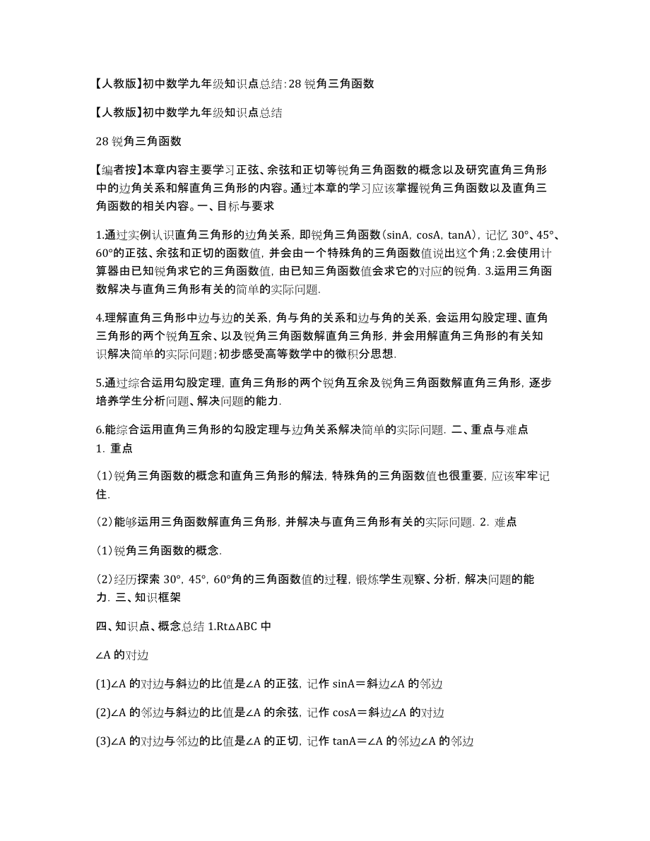 人教版初中数学九年级知识点总结：28锐角三角函数_第1页