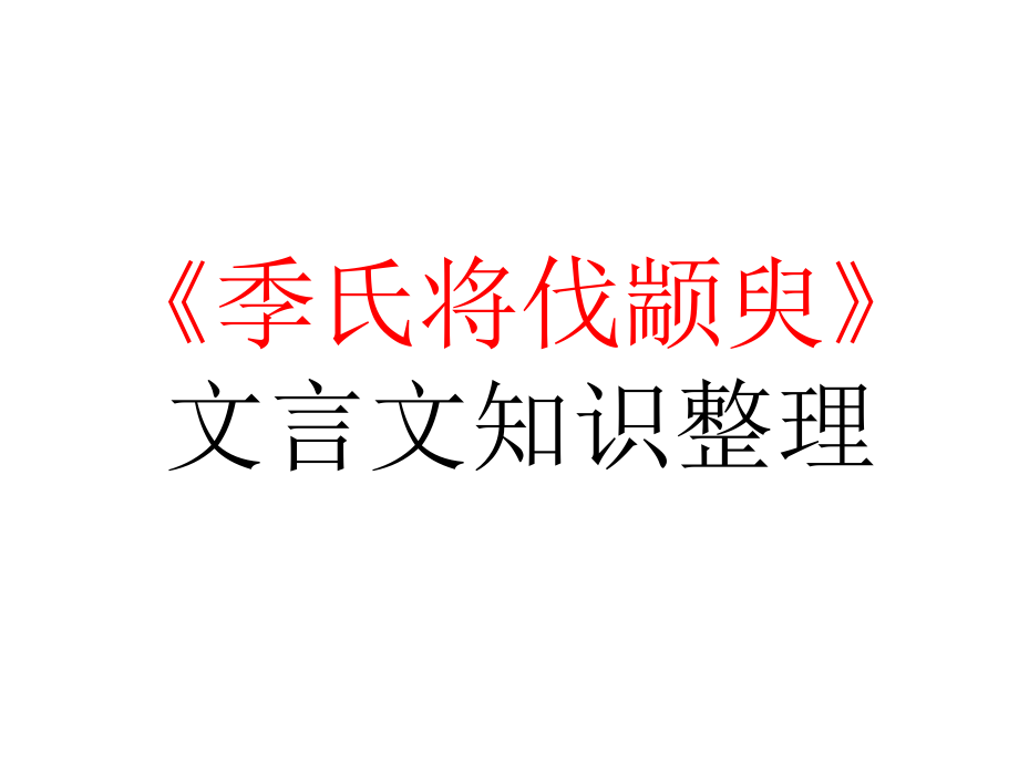 《季氏将伐颛臾》知识点整理y[1]_第1页