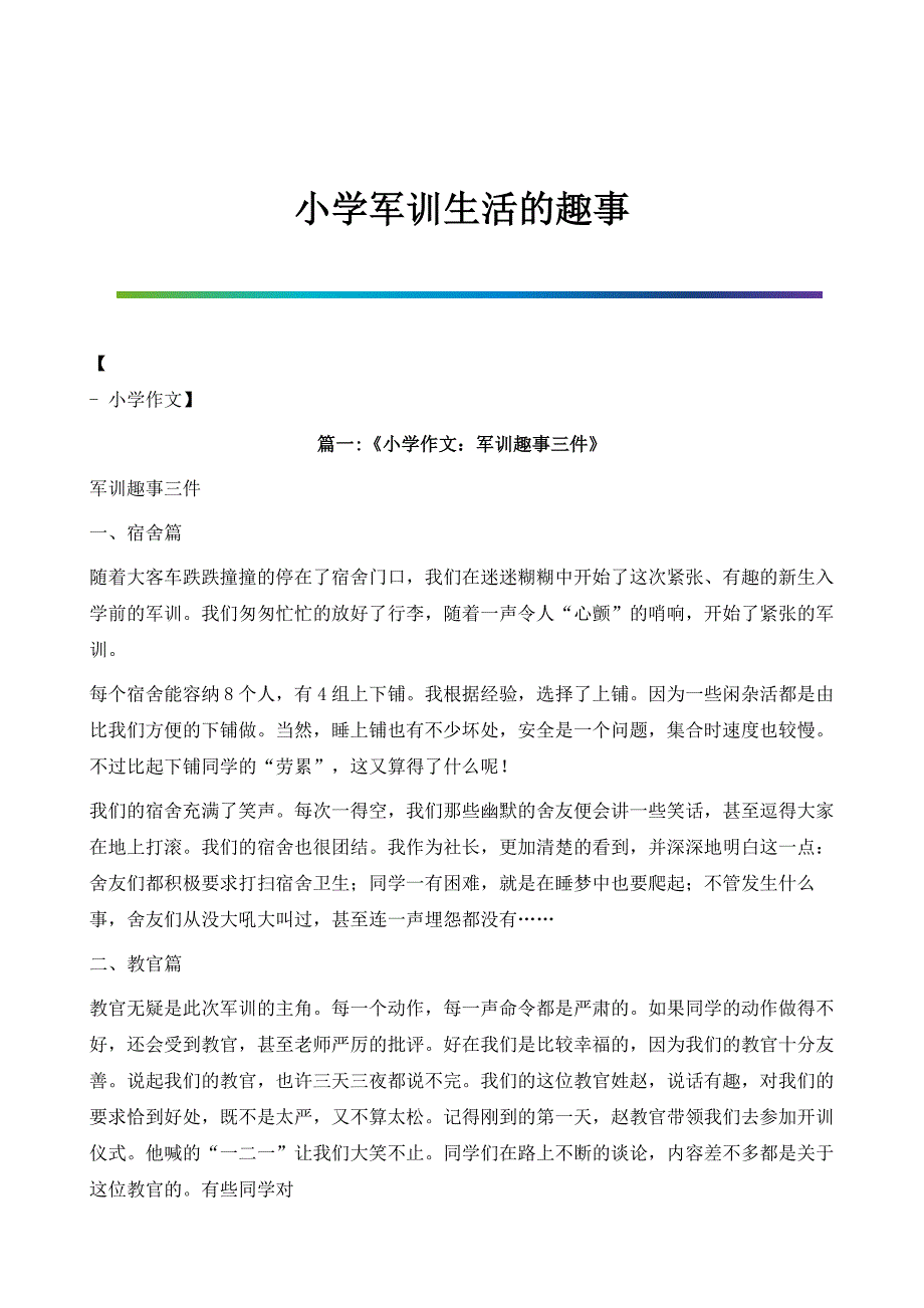 小学军训生活的趣事_第1页