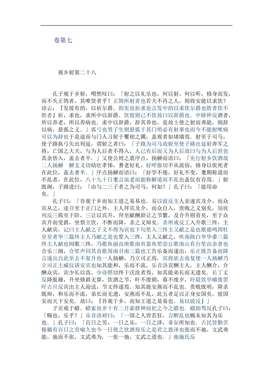 孔子家语 （三国·魏）王肃注 卷07_第1页
