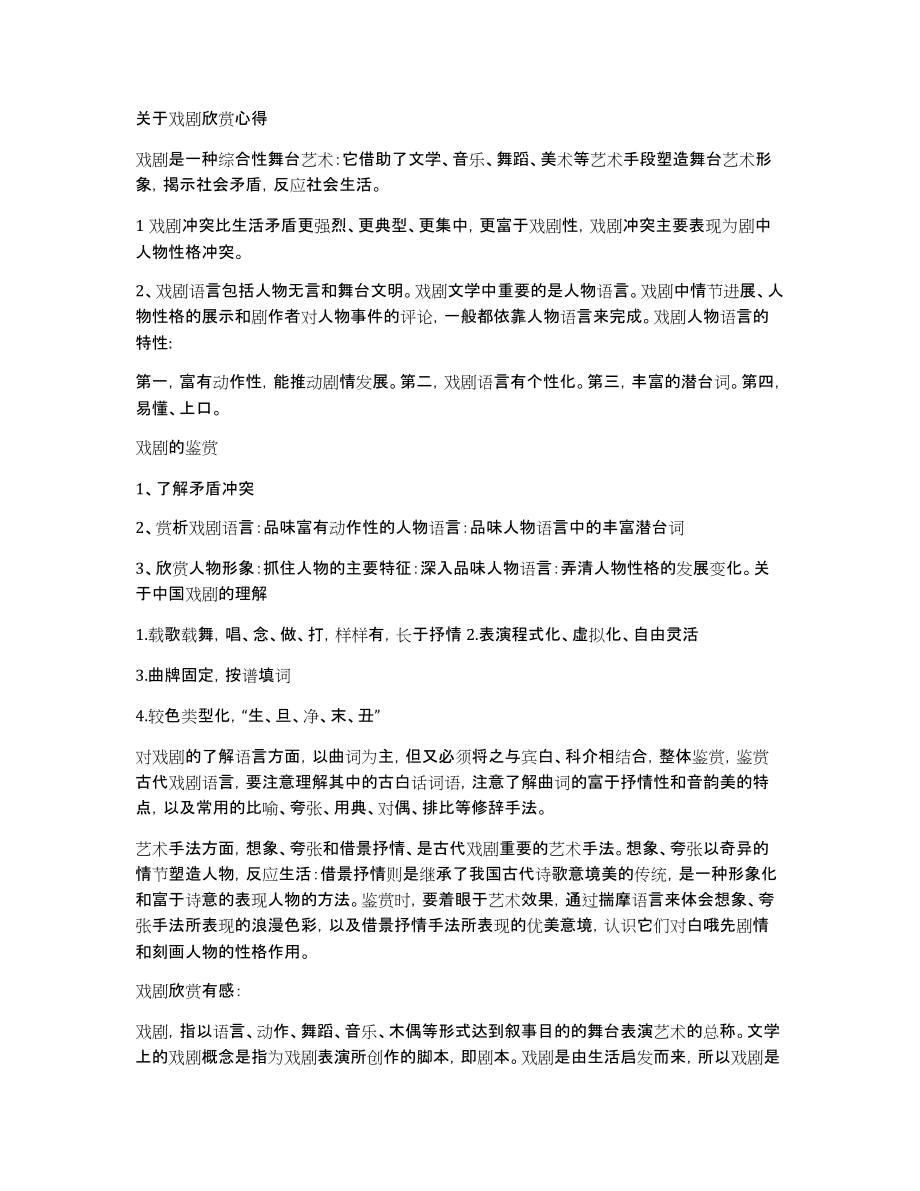 关于戏剧欣赏心得_第1页