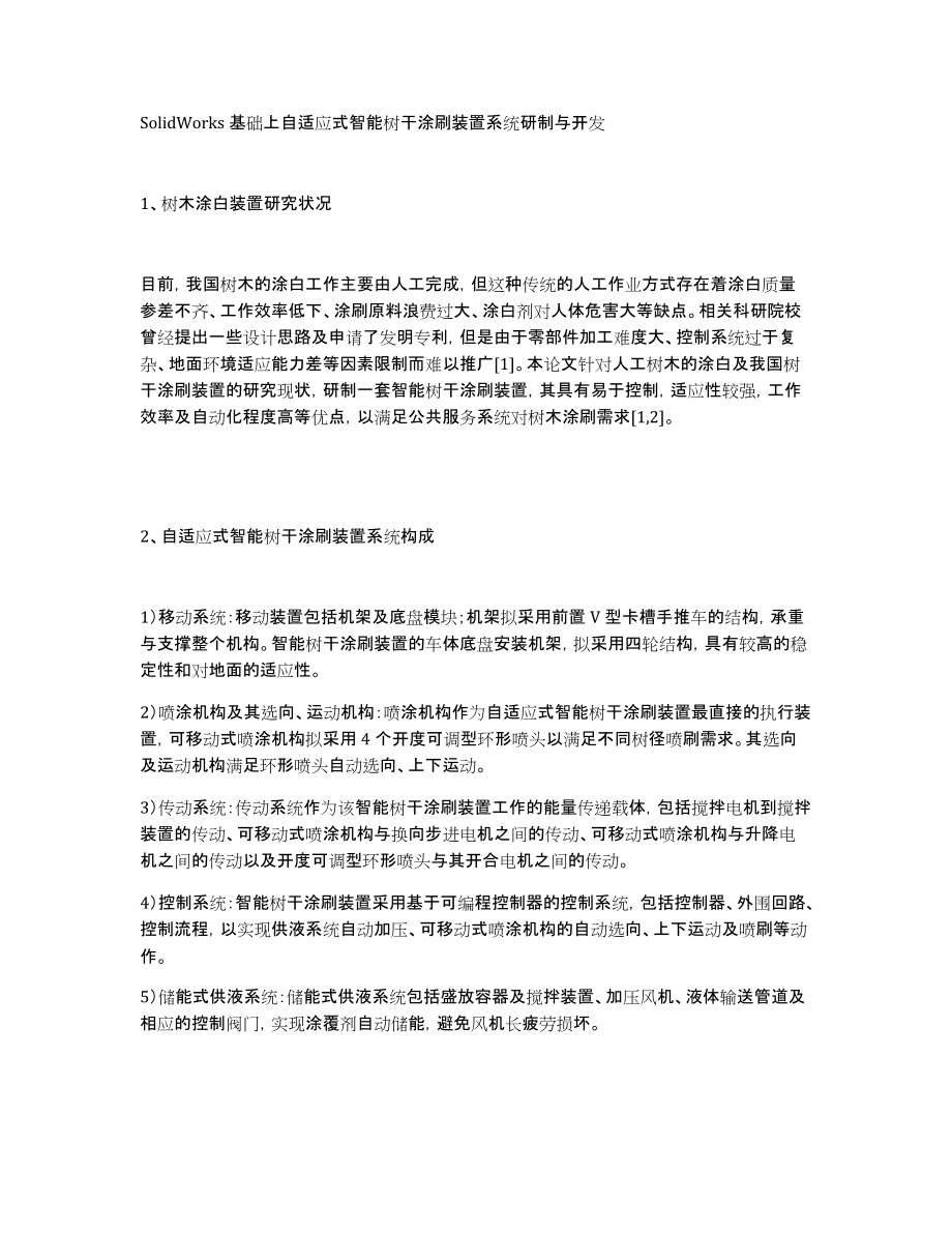 SolidWorks基础上自适应式智能树干涂刷装置系统研制与开发_第1页