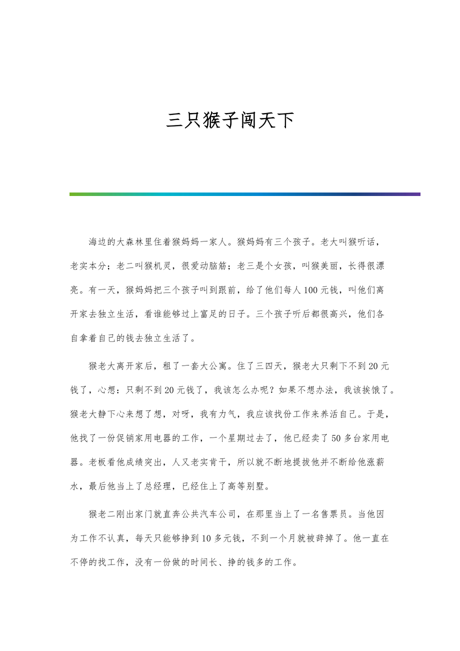 三只猴子闯天下-第2篇_第1页