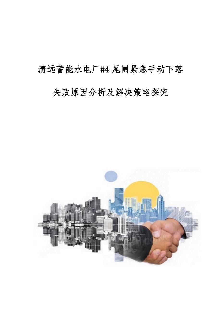 清远蓄能水电厂#4尾闸紧急手动下落失败原因分析及解决策略探究_第1页