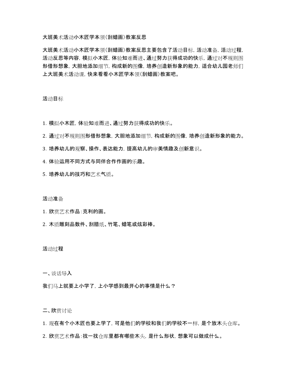 大班美术活动小木匠学本领（刮蜡画）教案_第1页