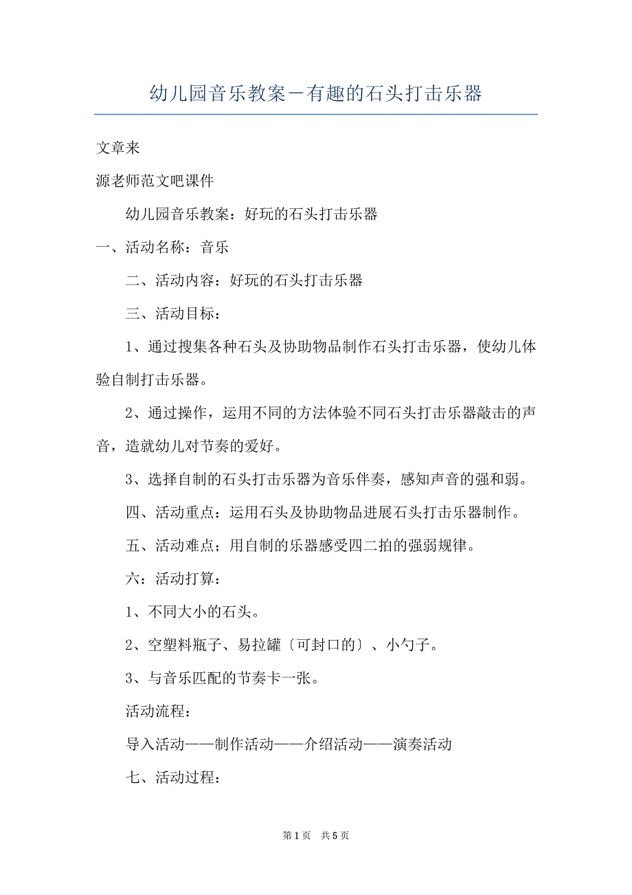 幼儿园音乐教案－有趣的石头打击乐器_第1页
