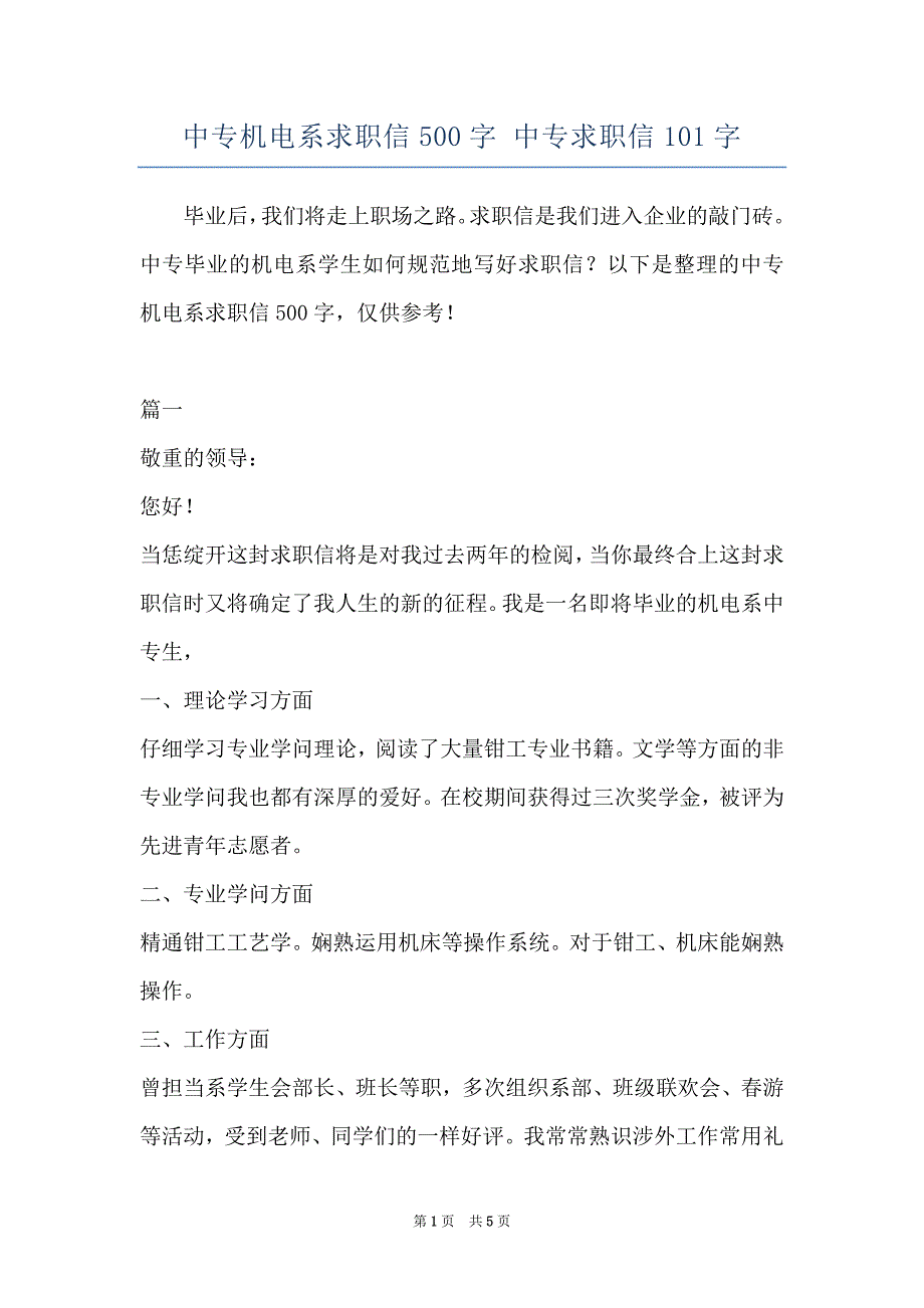 中专机电系求职信500字 中专求职信101字_第1页