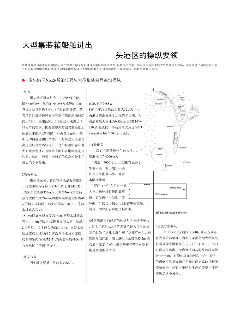 大型集装箱船舶进出围头港区的操纵要领_第1页