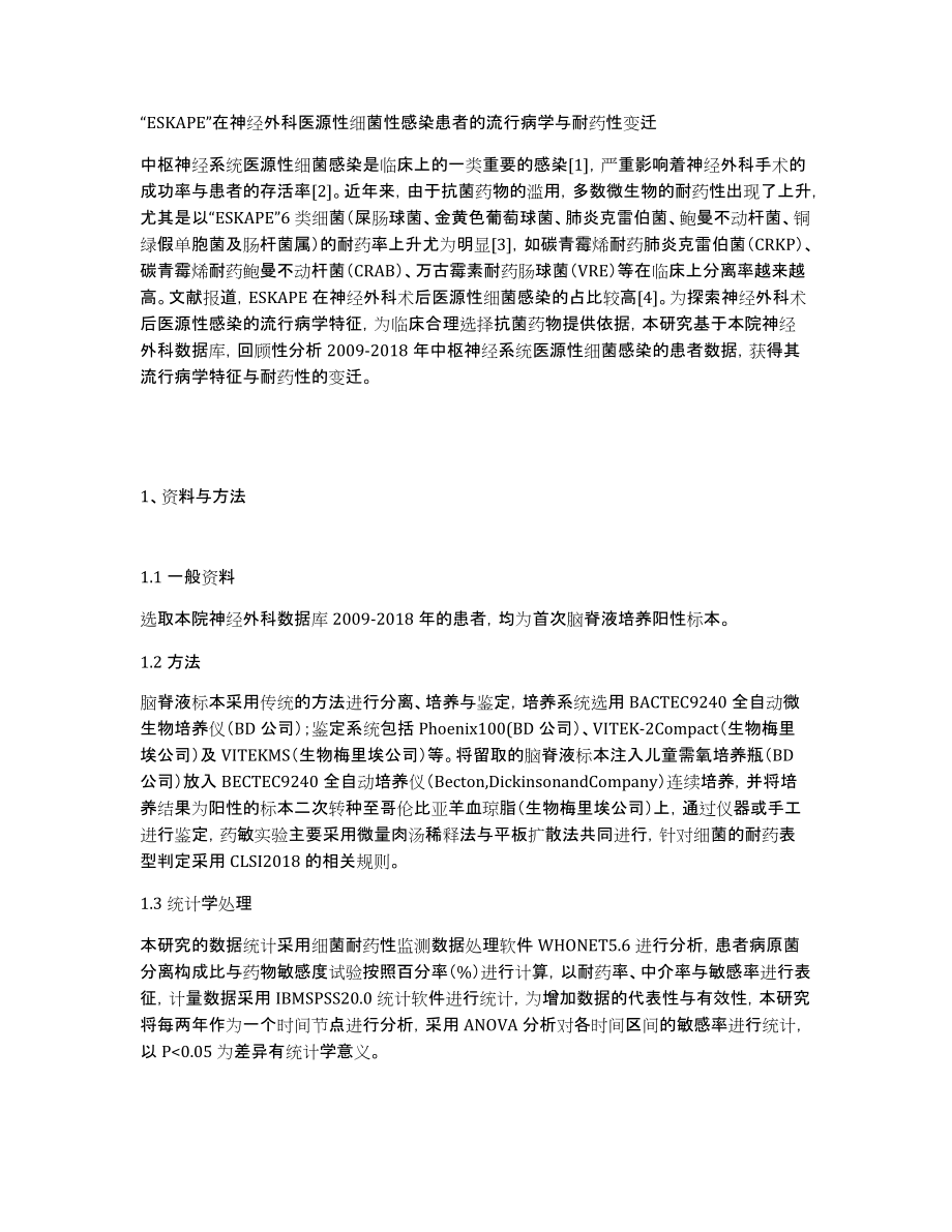 “ESKAPE”在神经外科医源性细菌性感染患者的流行病学与耐药性变迁_第1页
