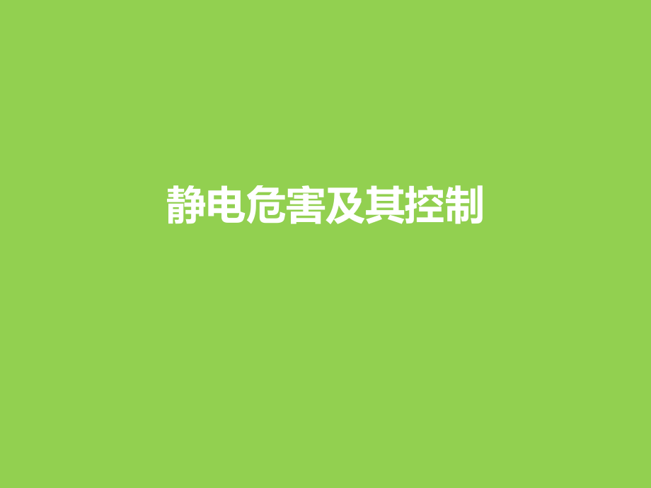 静电危害及其控制_第1页