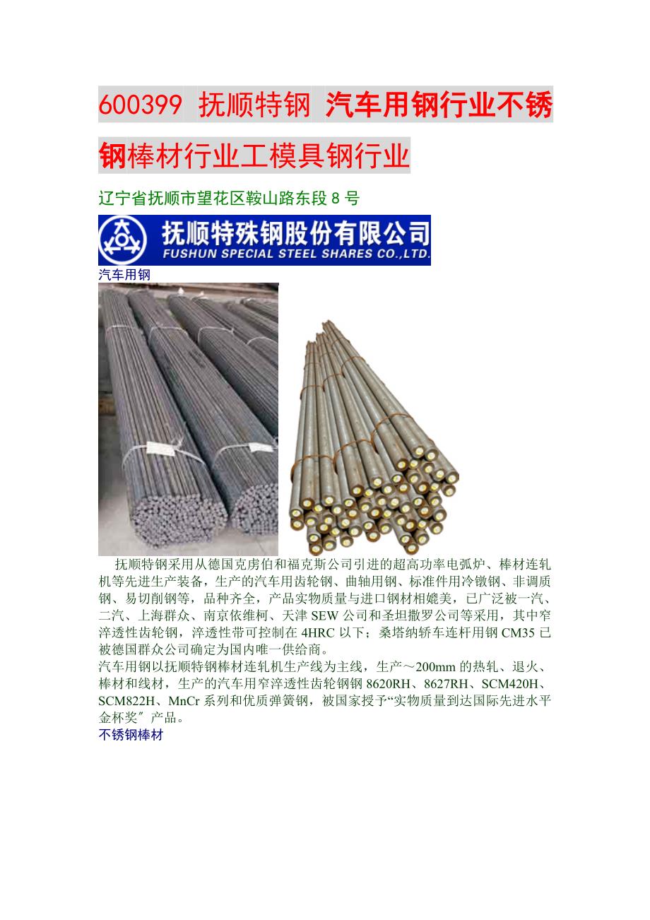 600399 抚顺特钢 汽车用钢行业不锈钢棒材行业工模具钢行业_第1页
