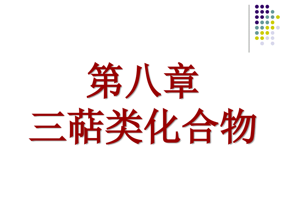 第八章三萜类化合物（部分）_第1页