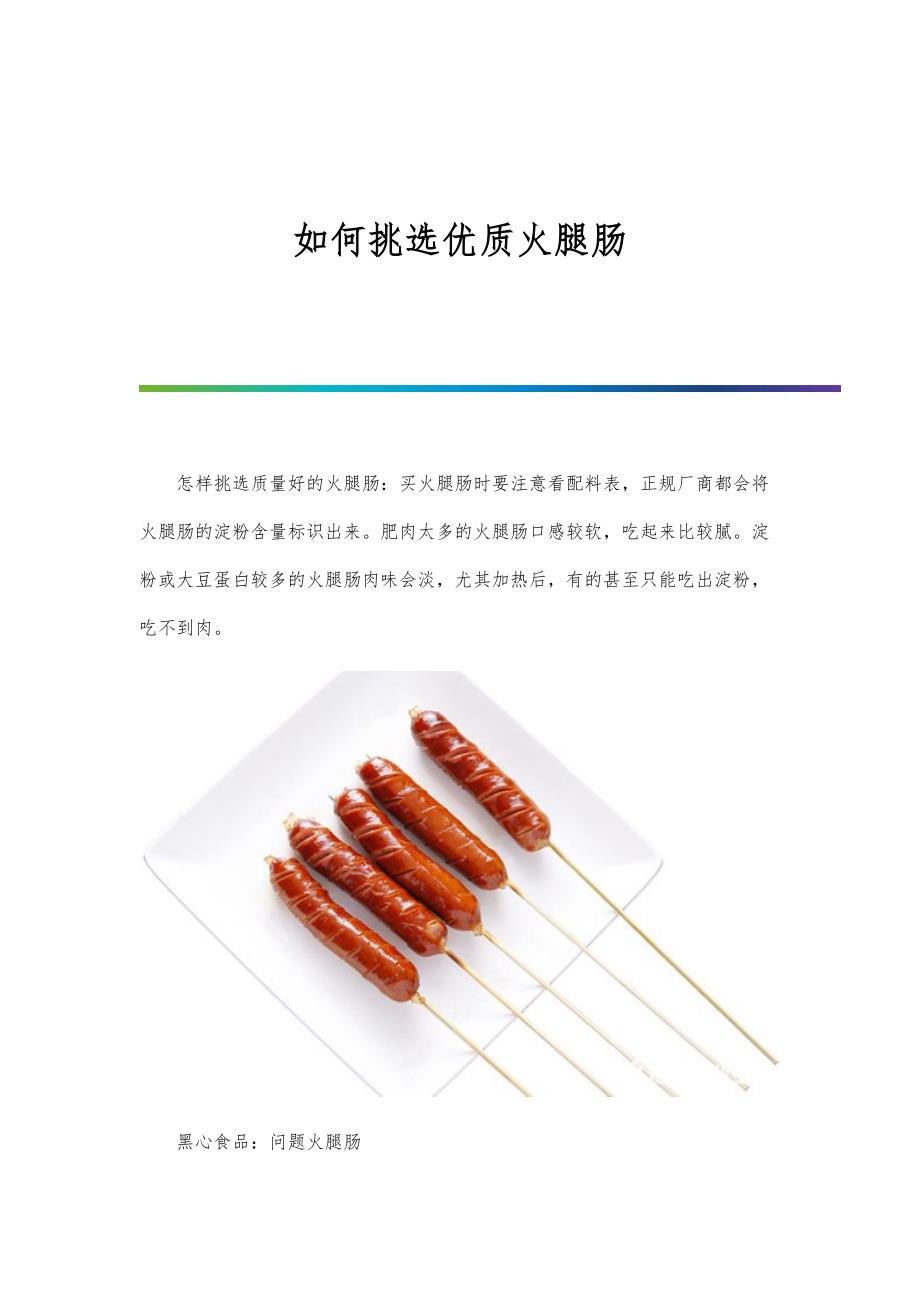 如何挑选优质火腿肠_第1页