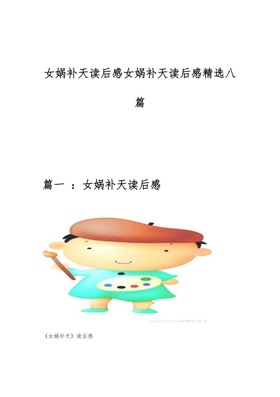 女娲补天读后感女娲补天读后感精选八篇_第1页