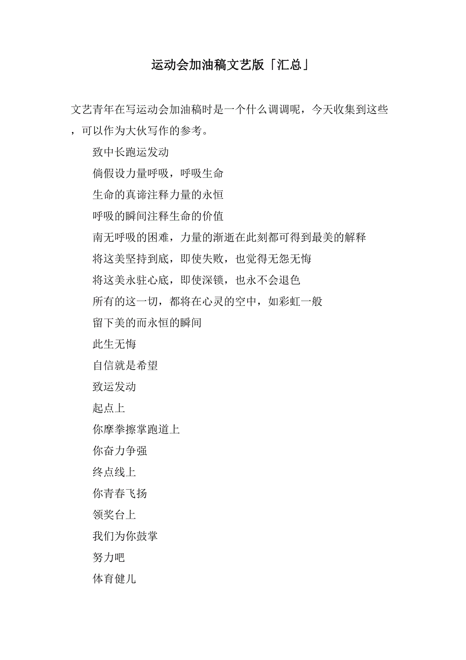 运动会加油稿文艺版「汇总」_第1页