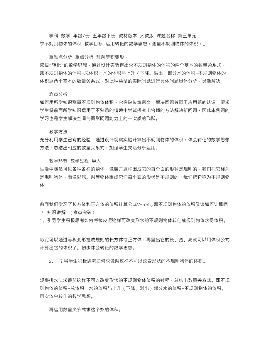 2022年五年级数学下册教案-3.3,求不规则物体体积9-人教版_第1页