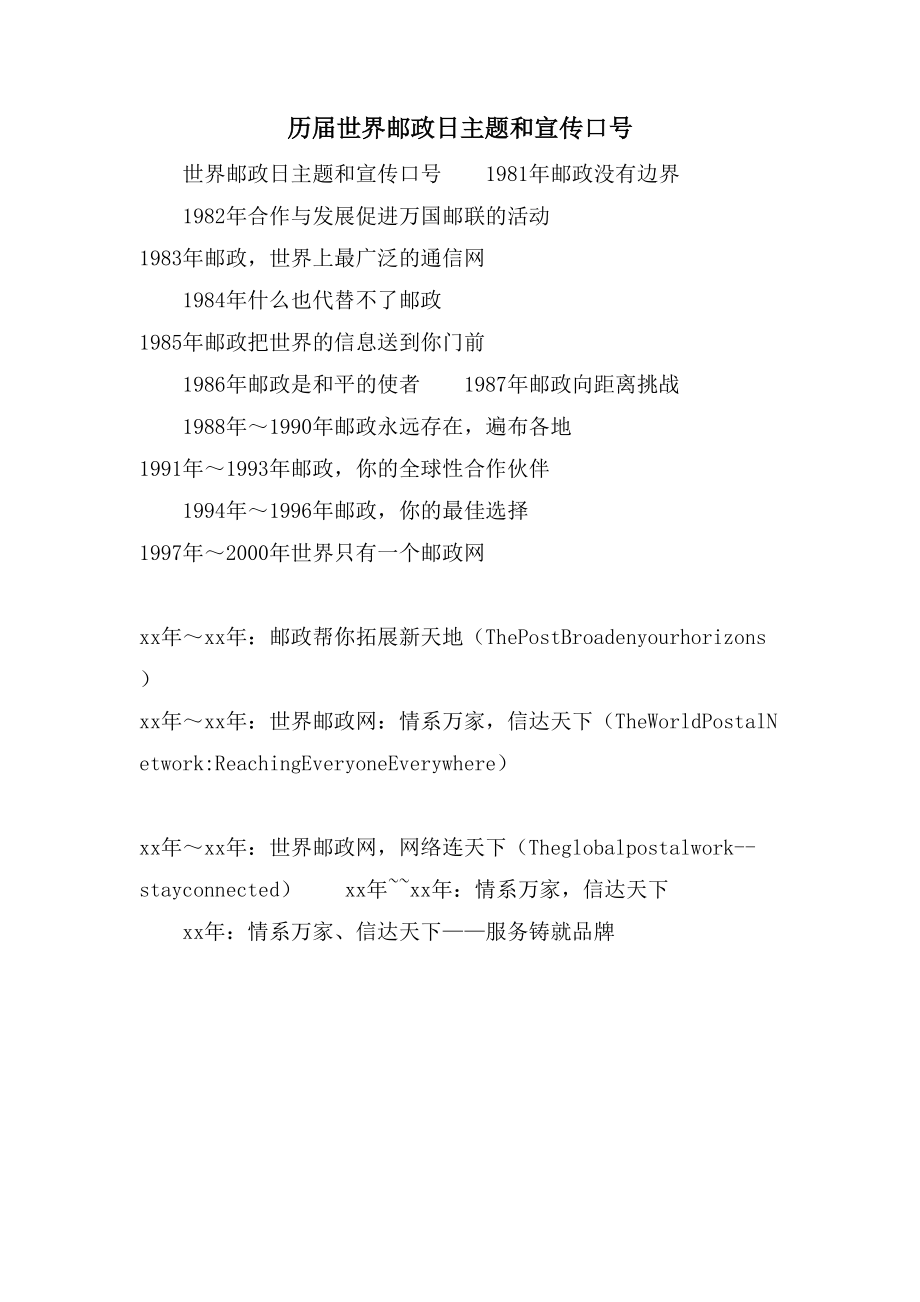 历届世界邮政日主题和宣传口号_第1页