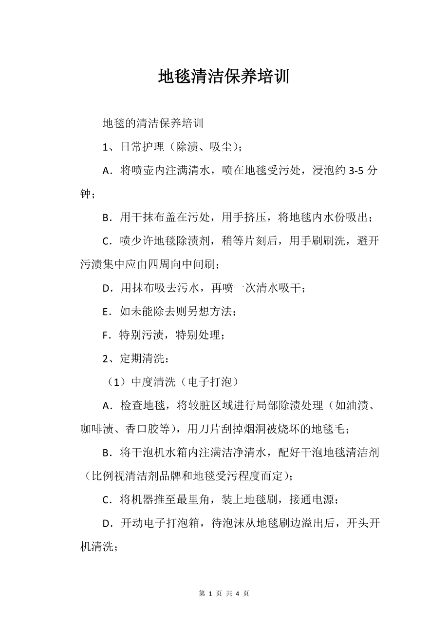 地毯清洁的保养培训_第1页
