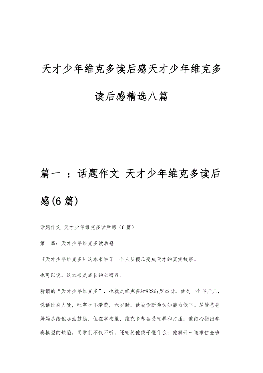 天才少年维克多读后感天才少年维克多读后感精选八篇_第1页