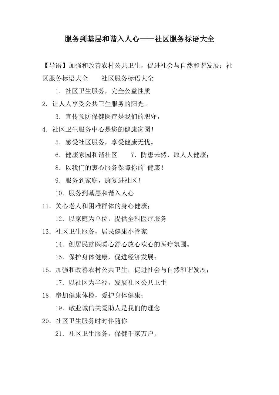 服务到基层和谐入人心——社区服务标语大全_第1页