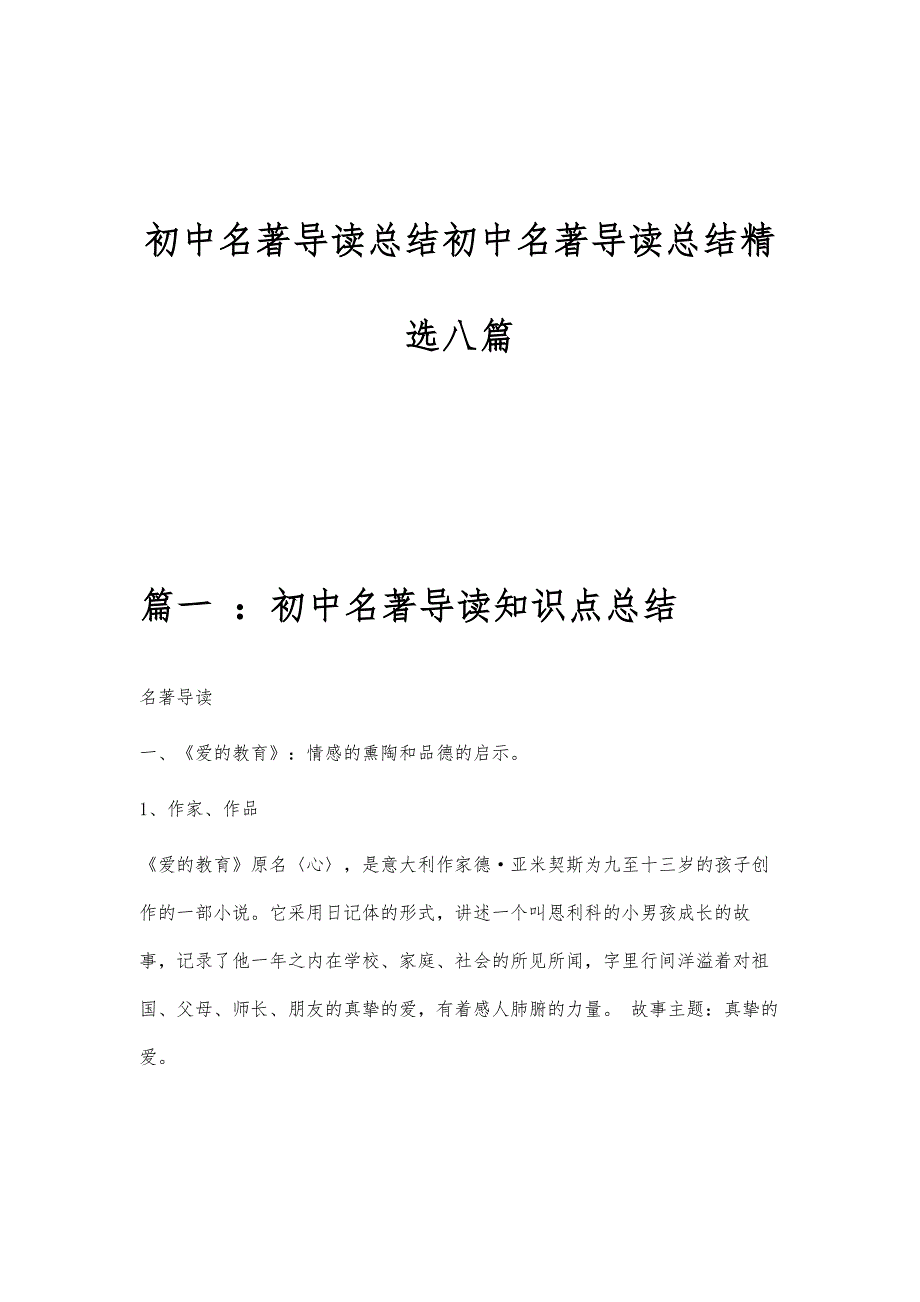 初中名著导读总结初中名著导读总结精选八篇_第1页