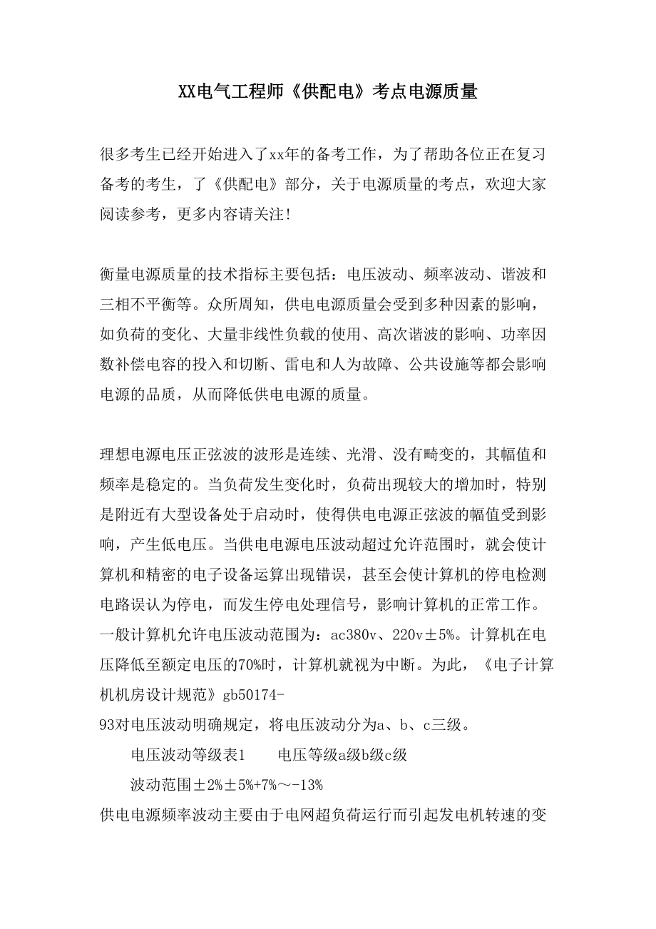 XX电气工程师《供配电》考点 电源质量_第1页