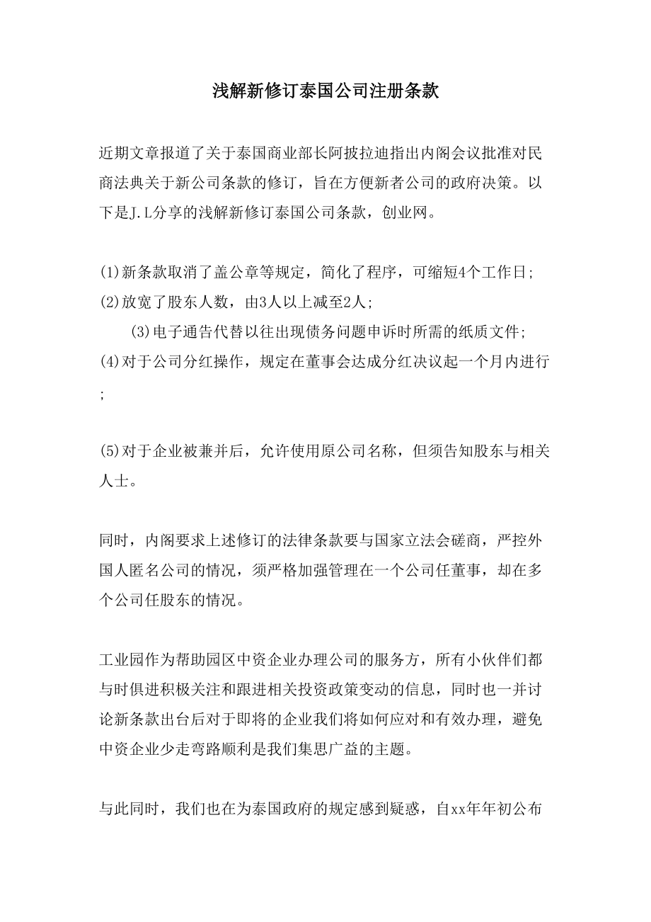 浅解新修订泰国公司注册条款_第1页