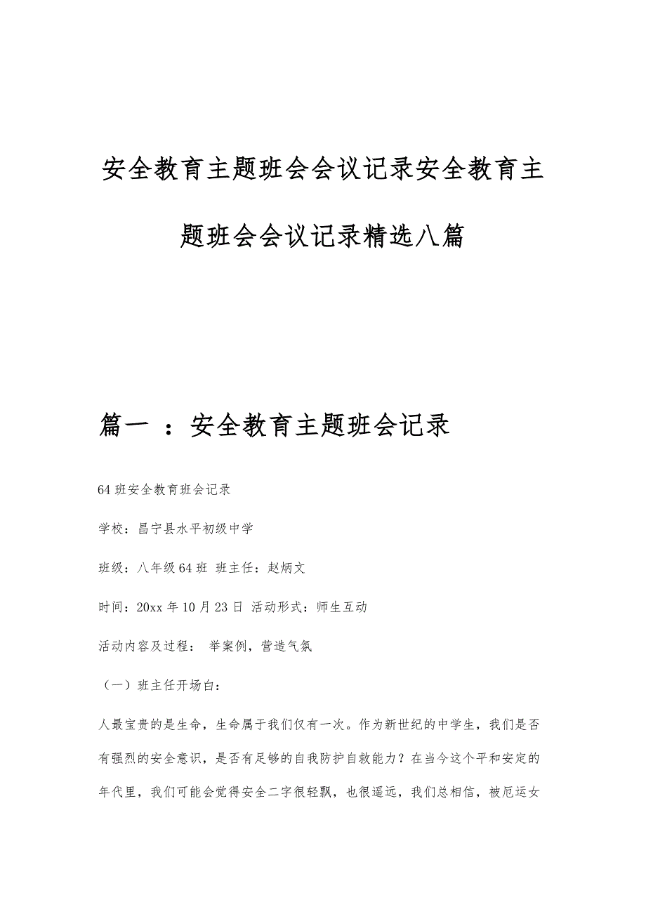 安全教育主题班会会议记录安全教育主题班会会议记录精选八篇_第1页