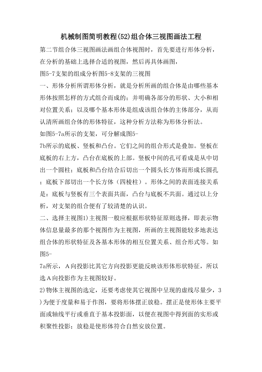 机械制图简明教程(5 2)组合体三视图画法 工程_第1页