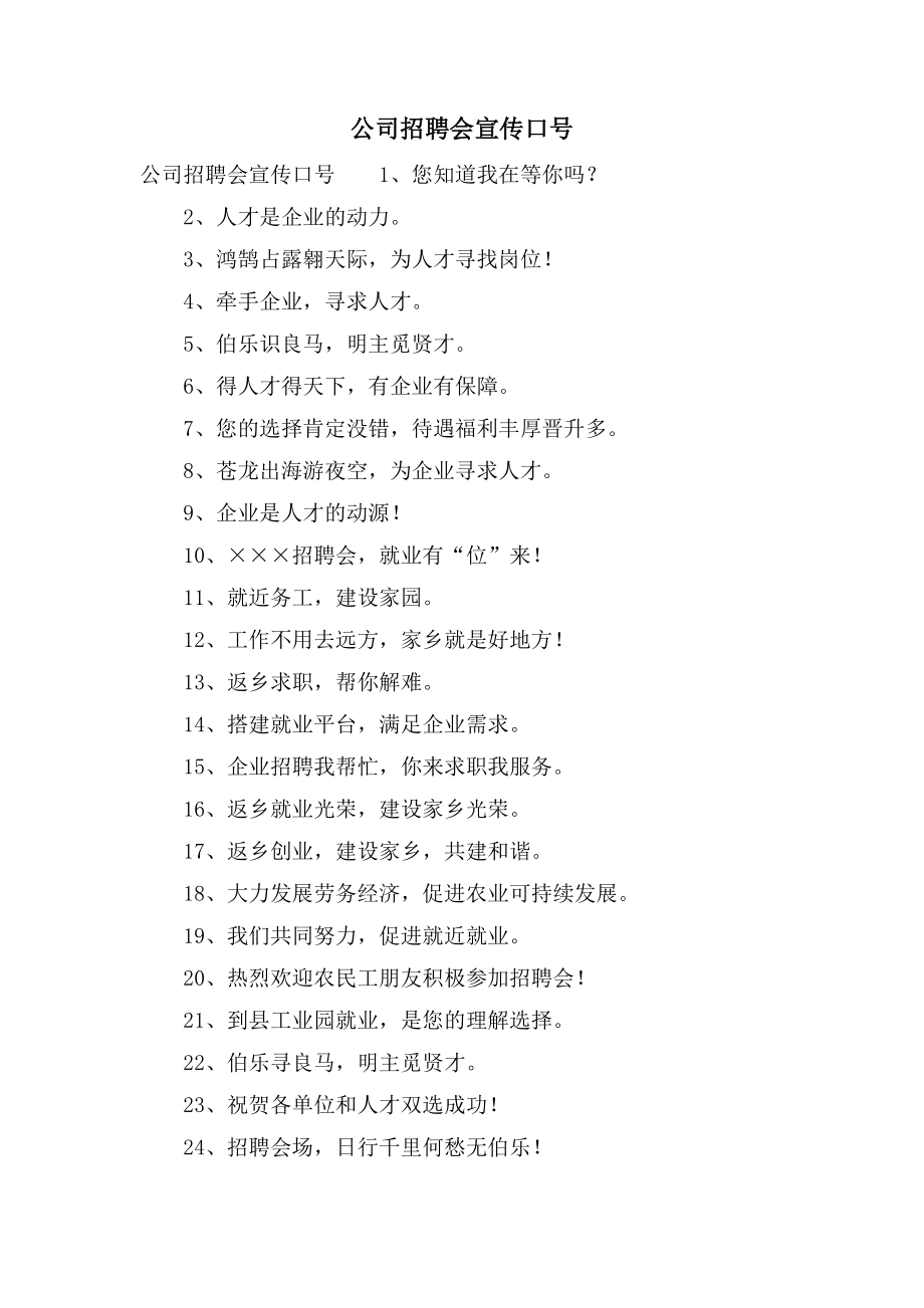 公司招聘会宣传口号_第1页