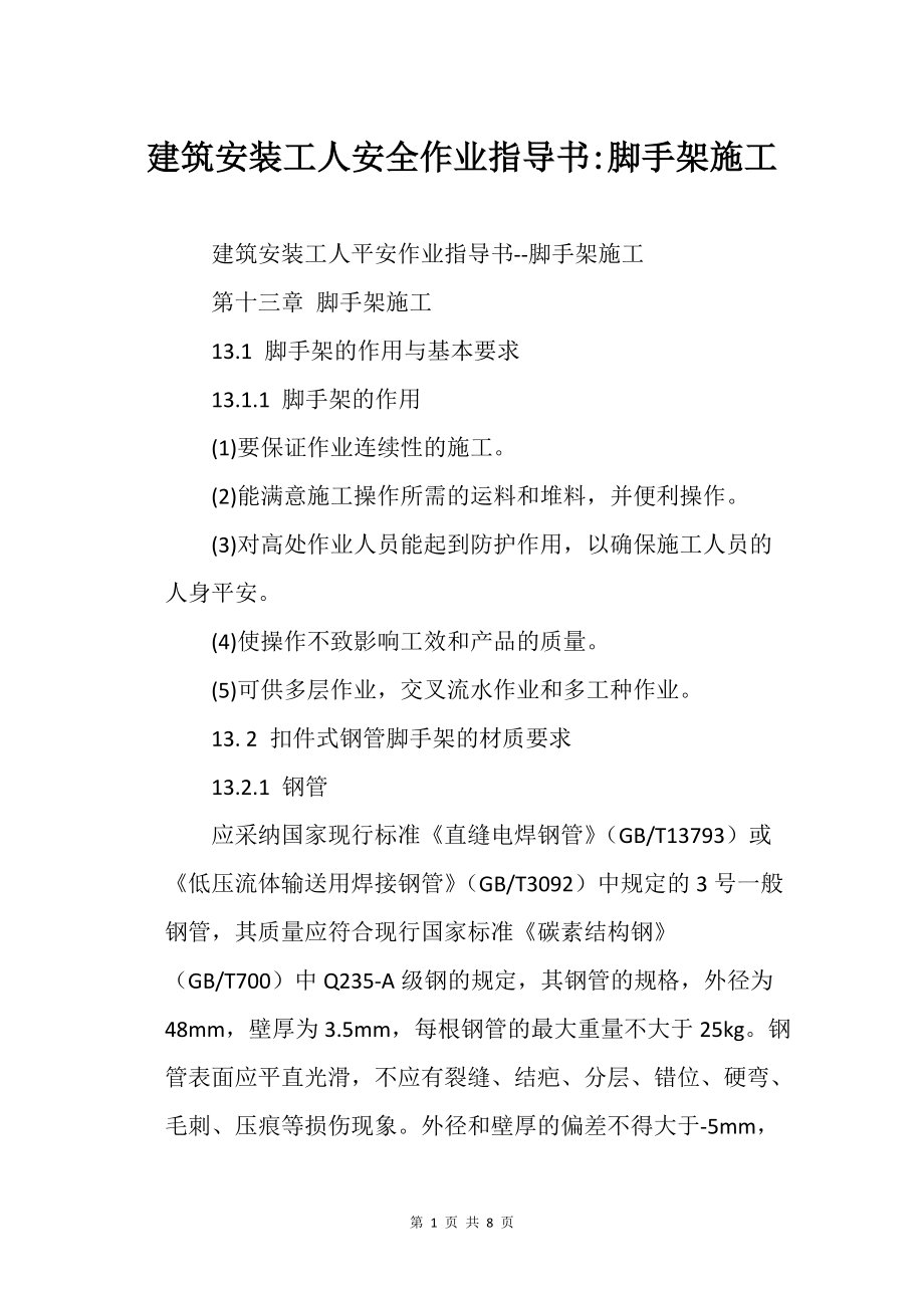 建筑安装的工人安全作业指导书-脚手架施工_第1页