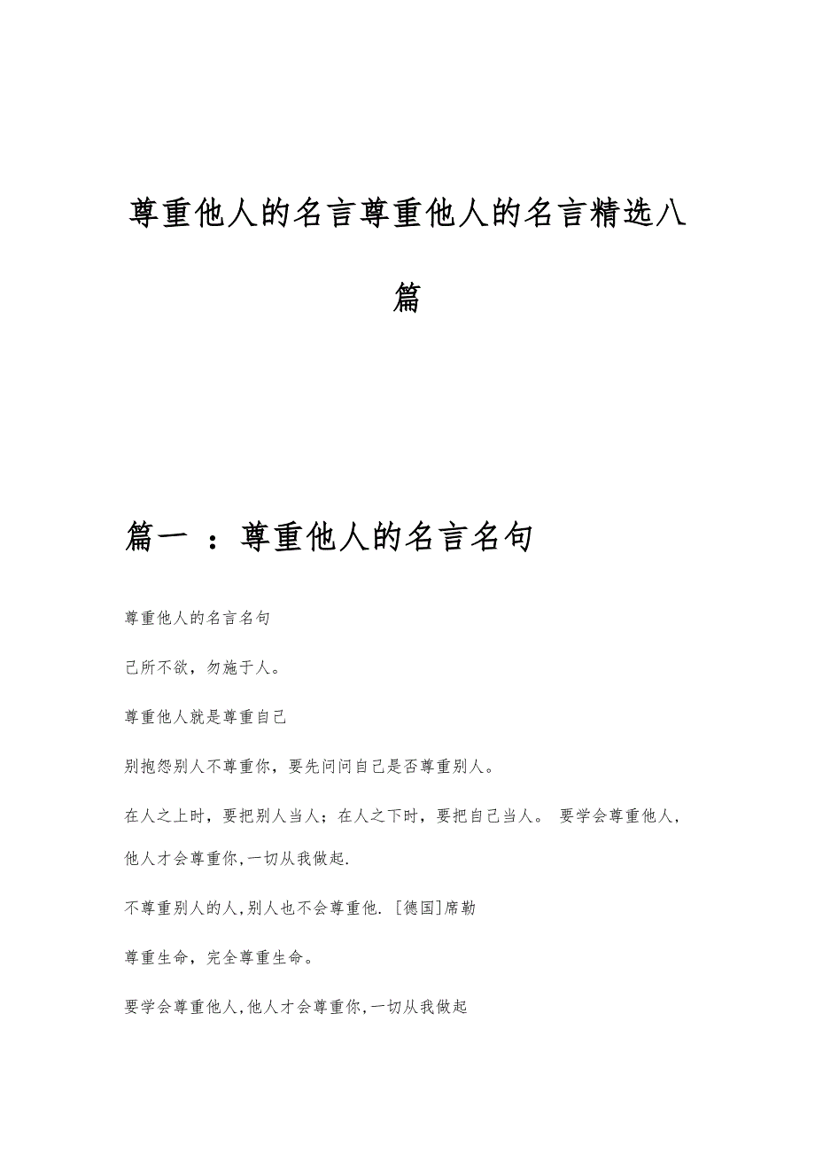 尊重他人的名言尊重他人的名言精选八篇_第1页