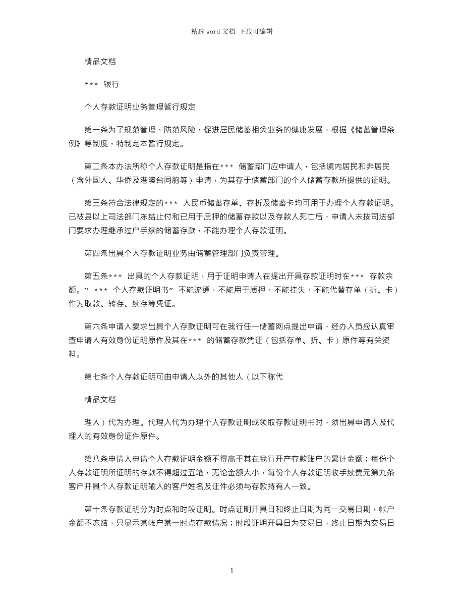 2022年银行出具个人存款证明业务管理暂行办法_第1页