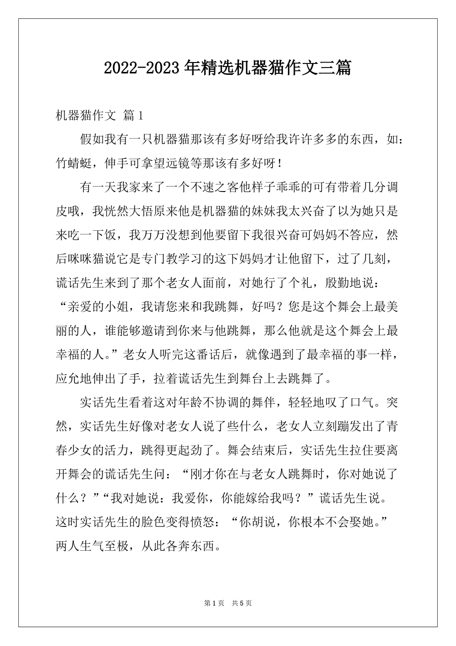 2022-2023年精选机器猫作文三篇_第1页